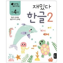 [블루래빗] 재밌다 한글 2 만4세 합성어 흉내말 동음이의어 반대말, 없음