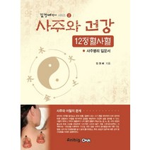 사주와 건강 12정 혈사혈:사주명리 입문서, 애니빅, 김경배 저