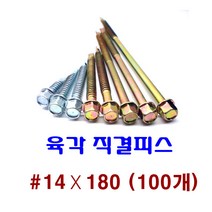 피스몰 나사 육각직결피스 #14-180 (100개)