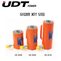 [싹스리공구] 당일발송 UDT 유압램 유압식 호스작기램 유압작기 30톤 모음, UR-301N, 1개