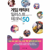 이노플리아 게임 캐릭터 일러스트 테크닉 50 쉽게 배우는 만화