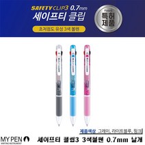 [마이펜] 세이프티 클립 3색볼펜 0.7mm (낱개), [3210590]핑크