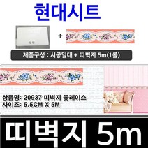 최저가/정품 시공밀대+ 몰딩띠벽지 1롤/시트지/포인트/띠데코/인테리어 벽지/어린이집/학원/미술학원/유치원/학교/띠벽지/스티커벽지/벽지/포인트벽지/몰딩벽지/꽃레이스, 단일