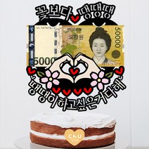 츄토퍼 손하트용돈 꽃보다 생신 환갑 칠순 팔순 구순 케이크토퍼 용돈, 1개, 꽃보다ㅇㅇㅇ+우리아빠라서고마워요