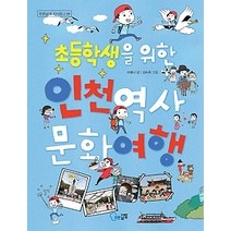 [개똥이네][중고-최상] 초등학생을 위한 인천 역사문화 여행