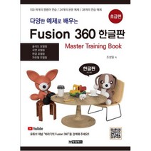 다양한 예제로 배우는 FUSION360(퓨전360)-초급편(한글판), 청담북스