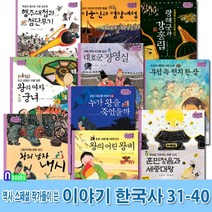 한솔수북 역사스페셜 작가들이 쓴 이야기 한국사 31-40 세트(전10권) 훈민정음과세종대왕.조선시대왕이야기.내시.궁년.무덤속편지한장.명량대첩