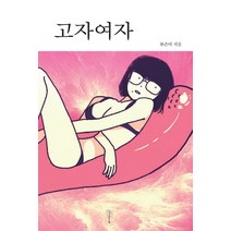 고자여자, 나무야미안해