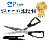 평화/P-210S 안전캡 가위/가정용, 본상품선택, 1개