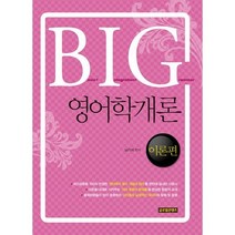 BIG 영어학개론 -BIG 시리즈 1, 글로벌콘텐츠