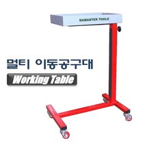 DMS D-936 D936 멀티이동공구대 이동식공구다이 바퀴달린 작업대 공구함 다마스타 다마스터