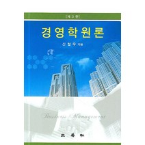 경영학원론, 삼영사, 신철우 저