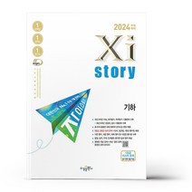 2024 수능대비 Xistory 자이스토리 (2023년), 기하, 수경출판사