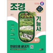 2024 SD에듀 조경기능사 필기 한권으로 끝내기, 시대고시기획 시대교육