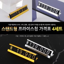 금색 프라이스칩 스탠드 매장 금액표시 가격표 4세트 가격판 매장가격표 예쁜가격표 매장용품 표시대