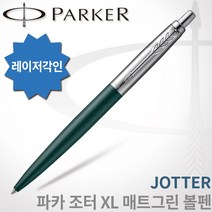 파카 조터 XL 매트그린 볼펜 무료각인, 조터 XL 매트그린 CT볼펜 각인O
