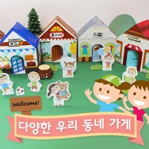 우리동네 가게만들기 10set, 단품