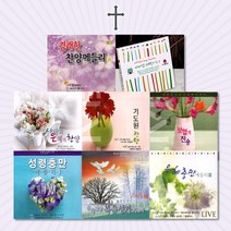 사랑과은혜의기독교음반모음[옵션선택]/찬송가/복음성가/감사기도/찬양/새찬송/추도예배/사은품CD증정, 2CD_복음성가메들리2집