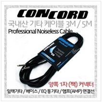 케이블 5M(1자형) 일렉/베이스/EQ기타/앰프