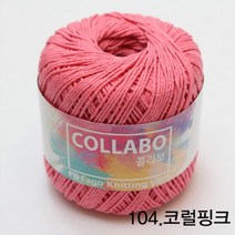 굿울 콜라보 면사 뜨개질실, 104(코럴핑크)