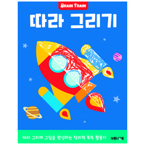 따라 그리기: 소근육 발달 유아 미술 놀이 워크북 (브레인트레인)_, 브루너교육