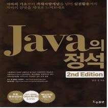 [개똥이네][중고-상] Java의 정석 - 자바의 정석