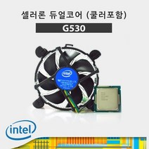 (인텔) 셀러론 G530 샌디브릿지 벌크＋쿨러, 상세페이지 참조