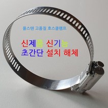 KK 호스클램프 호스밴드 반자동 체결형 ALL SUS-304 6종 지름 30~406mm, 1개