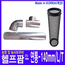헬프팜 연통 140mm L T 연통보호망 드럼통난로 사용, 140mm-연통엘보우L-1개