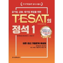 공기업 금융 대기업 취업을 위한 TESAT의 정석 1:이론 최신 기출문제 해설집, 한국경제신문