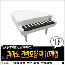 이쑤시개 포크겸용 심플디자인 오래사용가능 장식용포크핀 피아노픽