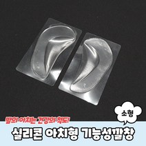 아치형깔창 실리콘 아치형 기능성깔창 소형 아치깔창