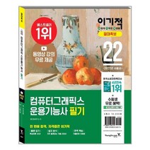 2022 이기적 컴퓨터그래픽스운용기능사 필기 절대족보 / 영진닷컴