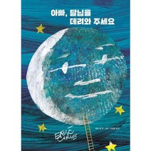 [시공주니어] 아빠 달님을 데려와 주세요, 없음