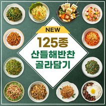 산들해반찬 [가정식 반찬 125종 골라담기], H01_한돈매콤불고기