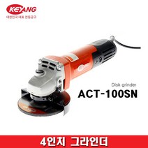 KEYANG 계양 4인치그라인더 ACT-100SN