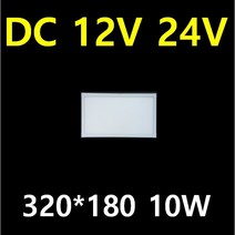 DC 12V 24V 엣지 평판 캠핑카 대형버스 카라반 버스 LED 튜닝 10W 20W 40W 태양광 주택 실내 LED평판 전구색 주광색 시동시 불규칙한 전압에도 안정한 출력, 1개, DC 10W 평판 320*180*23 주광색