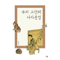 우리 고전의 서사문법:, 고반, 허원기 저