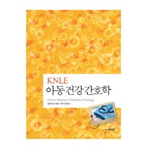 KNLE 아동건강간호학, 예당북스, 김연희