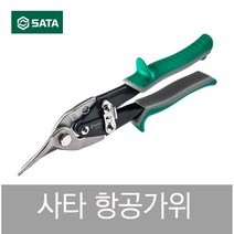사타 SATA 싸타 항공 함석 가위 왼손 93101 93102 93103 93104 오른손 직선 10 11 인치, 11인치 항공가위[직선]