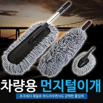 차량용 먼지털이개 / 먼지떨이개 세차 타월 타올 밀대 드라잉 걸, 상세설명 참조, 차량용 내부 먼지털이개