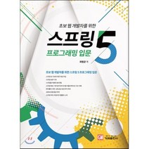 스프링5 프로그래밍 입문, 가메출판사