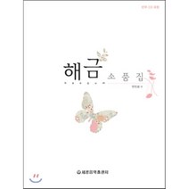 해금 소품집, 세광음악출판사, 안진성 저