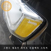 지프 그랜드체로키 라이트 리플렉터 포인트 스티커, 그레이
