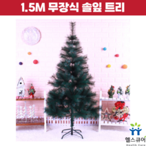 크리스마스 트리 코스트코 무장식 솔잎 트리 나무 150cm 카페 호텔 사무실 매장 식당