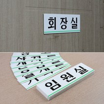 가로형 아크릴 사내 부서 간판 안내판 표지판 문패 대, 회장실(품)(절), 제품선택