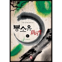 붕소유 1:이협 신무협 장편소설, 로크미디어, 이협 저
