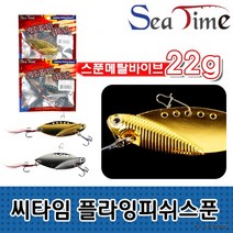 찐알짜 씨타임 플라잉피쉬스푼 메탈바이브 루어 하드베이트, 플라잉 피쉬스푼 22g 실버