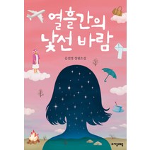 열흘간의 낯선 바람:김선영 장편소설, 자음과모음