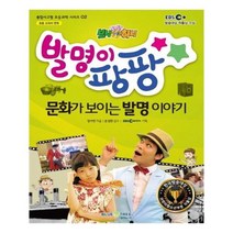 유니오니아시아 EBS 톡톡 보니하니 발명이 팡팡 문화가 보이는 발명 이야기